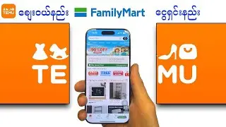 Temu မှာစျေးဝယ်နည်း ! FamilyMart မှာငွေရှင်းနည်း