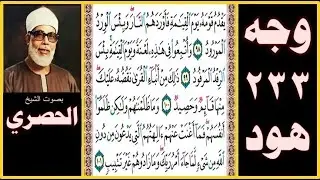 تلاوة الصفحة 233 - سورة هود - بصوت الحصري - يقدم قومه يوم القيامة فأوردهم النار وبئس الورد المورود