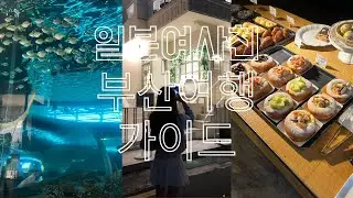 나고야에서 온 여사친 부산 가이드해주기