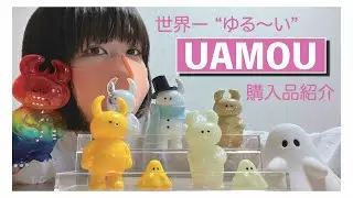 【ソフビ】UAMOU ウアモウ 購入品紹介