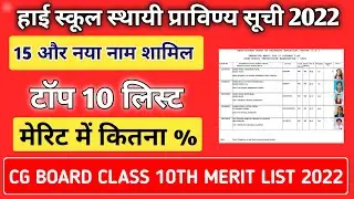 Class 10th Finel Merit List 2022 | cg board | कक्षा 10वीं स्थायी प्रावीण्य सूची 2022