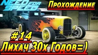 Need For Speed 2015 Deluxe Edition PC #14 Лихач 30х Годов 1080p 60 Fps