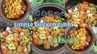 Simple chicken curry |වැඩි වැඩ නෑ රස නියමයි 🍗@LiveLifewithHarshi-qq9uh 