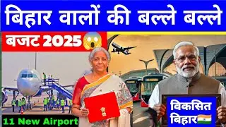 What Did Bihar Get in Budget 2025? Development in Bihar | 3 New Airport | Patna Metro | Makhna Board