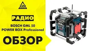 Радио BOSCH GML 50 POWER BOX Professional