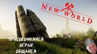 [1440p\2K] СТРИМ \ New World \СЕРВЕР-Рокабарра \ ПОИГРАЕМ ВМЕСТЕ \ ФАРМИМ РАЗЛОМЫ \ день 5