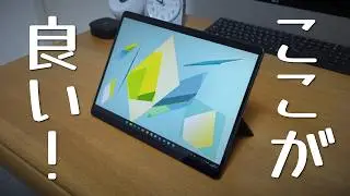 【実機レビュー】Surface Pro 8のここが良い！ Surface Pro共通の良いところも紹介
