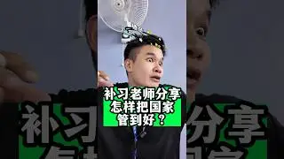 补习老师分享怎样把国家管好？ #spm #sejarah #学生 #补习 #铭老师 #A学者