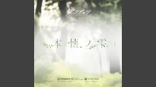 本懐ノ雫