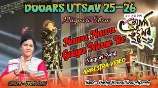 Dooars Utsav 2026 || Nawa Nawa Guiya Mane Re Nagpuri Arkestra Program Video|| Singer-Jyoti Sahu.....