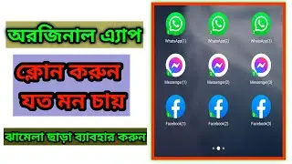 একটি এ্যাপের অনেকগুলো কপি ২০২১ || How to Create Dual Application Unlimited || Adil Tech Bd