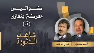 شاهد على الثورة| 