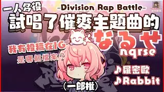 🍥試唱了催麥主題曲的なるせ（剪輯）【中文字幕】［nqrse］#ヒプマイ