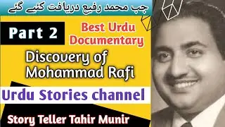 Mohammad Rafi part 2 | Discovery of M Rafi sb | true story of M Rafi sb |رفیع کی دریافت |#biography