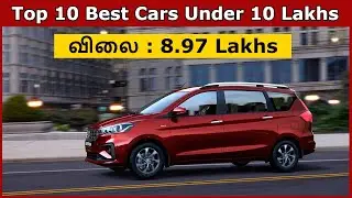 Top 10 Best Cars Under 10 Lakhs | விலை : 8.97 Lakhs | Best Cars under 10 Lakhs