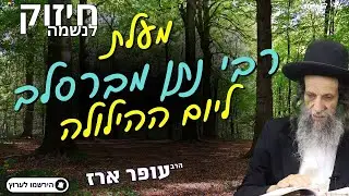 מעלת רבי נתן מברסלב ליום ההילולה - הרב עופר ארז✨פדיון נפש מידי יום⏰למסירת שמות בתיאור👇
