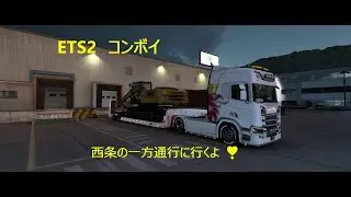 ETS2 CONVOY　Project Japan V 1.0.7.　ETS2 1.45　今日も懲りずに、西条の一方通行に行くよ ❣　のんびりと配送します。　ライブ配信 20221005