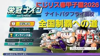 にじリス春甲子園2026　#１１　二年秋全国大会二回戦～準決勝まで。