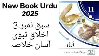 Chapter no .3  Akhlaq-e-nabwi (easy khulasa)#class11urdu #education 