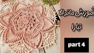 آموزش قلاببافی ماندالا تیارا ( قسمت چهارم )