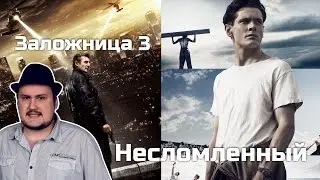 [ОВПН] Заложница 3 и Несломленный