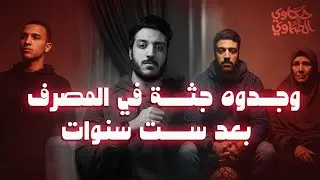 وجدوا جثـ ـتـه في المصرف بعد ست سنوات من البحث | القصة الكاملة لقضية المنصورة