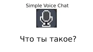 Simple Voice Chat. Гайд.
