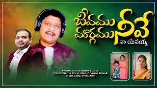 || జీవము నీవే మార్గము || Bro D Vinod Kumar || Bro KY Ratnam || Latest Telugu  Worship Song  2026 ||