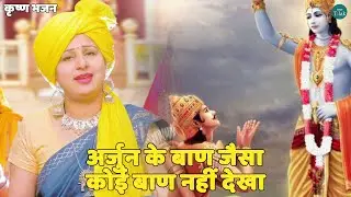 कृष्ण भजन || अर्जुन के बाण जैसा कोई बाण नहीं देखा || Arjun ke baan jaisa koi baan nhi dekha