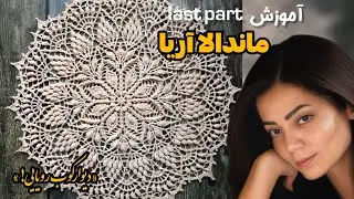«آموزش ماندالا آریا با نخ مرسریزه | بافت دیوارکوب دستباف شیک و خاص (مرحله آخر)»