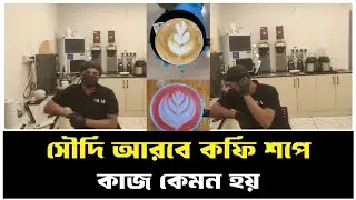 সৌদি আরবে কফি শপের কাজ কেমন হয় || Saudi Arabia coffee shop || Achib jafori official ||