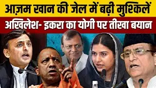 Azam Khan Latest News: जेल में बढ़ी मुश्किलें, अखिलेश&ndash;इकरा का योगी सरकार पर बड़ा वार | UP News