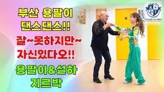 부산의 빡빡이~#용팔이님 엄지댄스 설하원장과의 팬심의 지르박시연#귀여움 보이면서 차분한 지르박시연입니다~#사교댄스#부산입니더~#용팔이