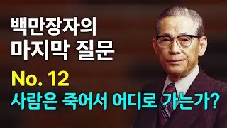 백만장자의 마지막 질문, No.12 사람은 죽어서 어디로 가는가? | 천국, 극락, 지옥은 있을까? 삼성 그룹의 창업주 이병철 회장님의 마지막 질문