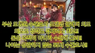 부산 모병원 수간호사 모델급 글래머 외모..외모도 성격도 경제력도 최고!! 돈은 목적이 아니라 수단에 불과!! 나이는 상관하지 않는 55세 수간호사!!