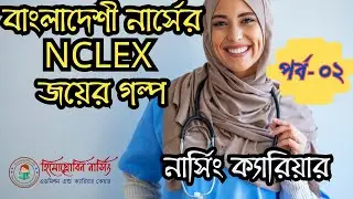 বাংলাদেশী নার্সের NCLEX জয়ের গল্প ।। নার্সিং ক্যারিয়ার ।। পর্ব ০২ ।। NCLEX RN Exam
