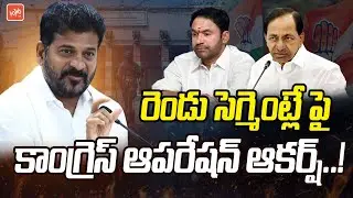 Telangana Congress Operation Akarsh | CM Revanth Reddy | KCR | Kishan Reddy | BRS | BJP | YOYO TV
