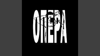 Опера