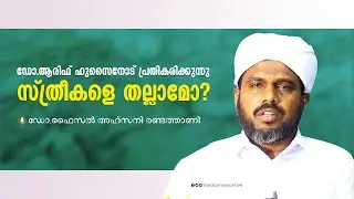 ഡോ.ആരിഫ് ഹുസൈനോട് പ്രതികരിക്കുന്നു | Part 1 | സ്ത്രീകളെ തല്ലാമോ? | ഡോ.ഫൈസൽ അഹ്സനി രണ്ടത്താണി