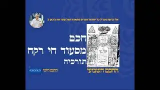 חכם מסעוד חי רקח