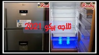 ريفيو عن ثلاجتي بيكو  التركي16قدم موديل2021بكل مميزاتها ومواصفاتها 👍 افضل انواع الثلاجات
