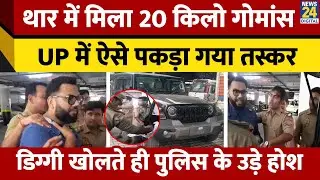 Lucknow: Mahindra Thar गाड़ी में मिला गोमांस, पार्किंग में खड़ी थी गाड़ी, तस्कर गिरफ्तार | Hazratganj