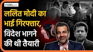 Lalit Modi Brother Arrested: ललित मोदी के भाई Samir पर Rape का आरोप, Delhi Police ने किया गिरफ्तार