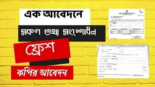 একটি আবেদনে সকল তথ্য সংশোধন । ফ্রেশ কপি উত্তোলন । 15 দিনেই নাম সংশোধন ।। ঢাকা বোর্ড।