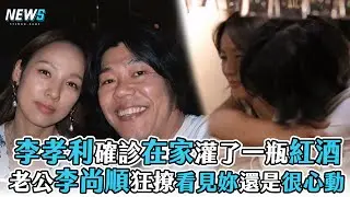 【首爾Check In】李孝利確診在家灌了一瓶紅酒 老公李尚順狂撩看見妳還是很心動