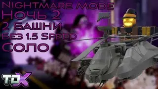 Прохождение Nightmare, Ночь 2, Соло - Tower Defense X Roblox