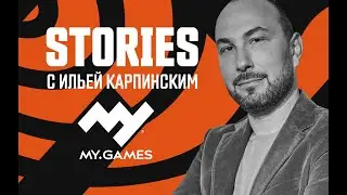 MY.GAMES Stories с Ильей Карпинским
