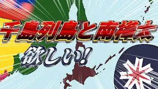 【ポーランドボール】北海道は千島列島と南樺太を取り戻したい