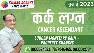 Cancer JULY 2023 |  monthly predition  कर्क जुलाई 2023 |  Monthly prediction in hindi by Kumar Joshi