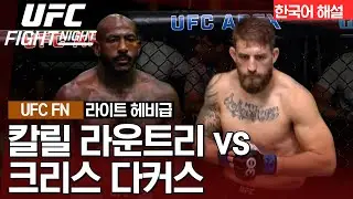 [UFC] 칼릴 라운트리 vs 크리스 다커스